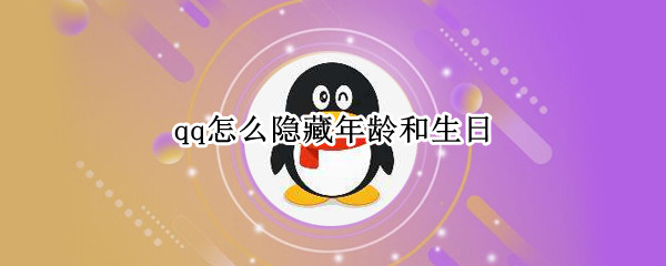 qq怎么隐藏年龄和生日