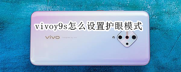 vivoy9s怎么设置护眼模式