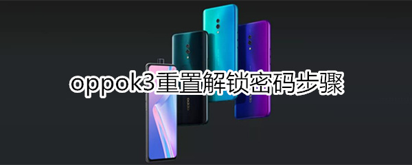 oppok3忘记锁屏密码怎么开