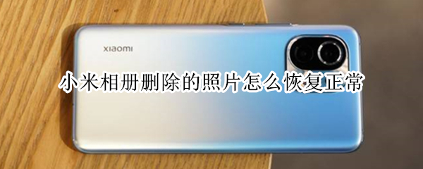小米相册删除的照片怎么恢复正常