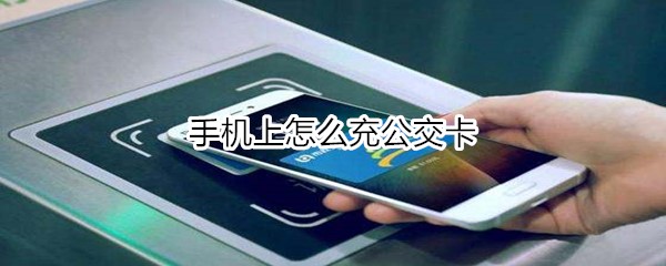 手机上怎么充公交卡
