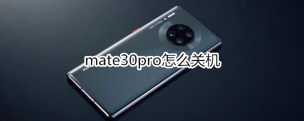 mate30pro怎么关机