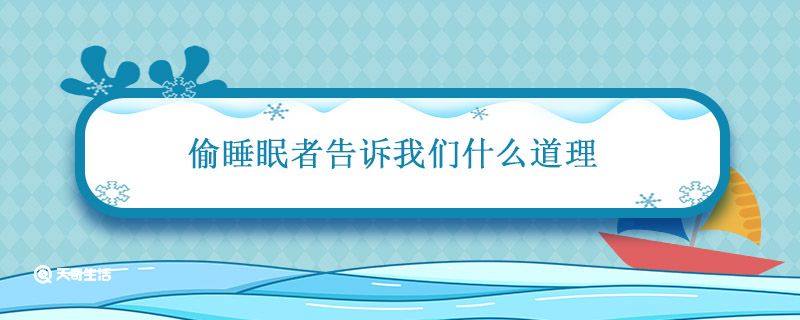 偷睡眠者告诉我们什么道理 偷睡眠者赏析