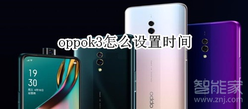 oppok3怎么自定义时间