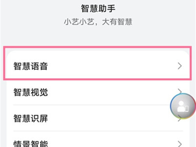 华为手机怎么语音唤醒语音助手