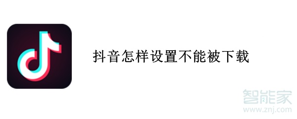 抖音怎样设置不能被下载