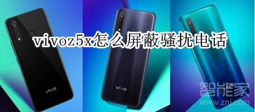 vivoz5x怎么屏蔽骚扰电话