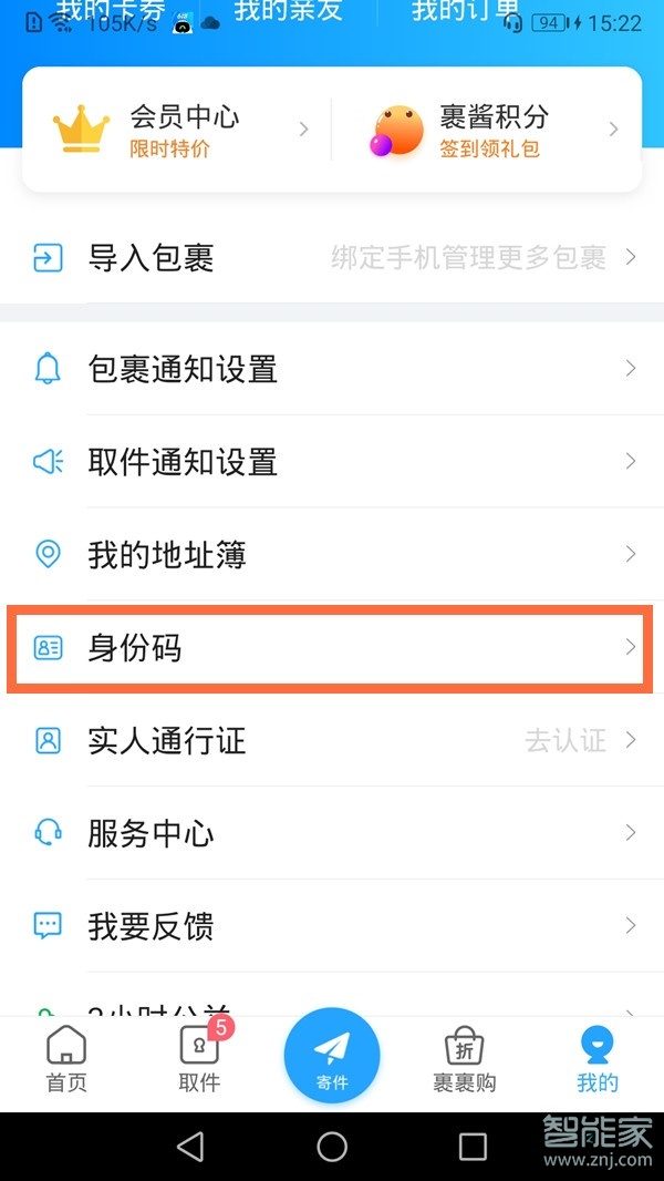 菜鸟裹裹身份码怎么弄