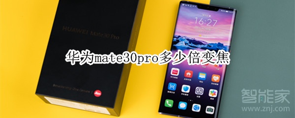 华为mate30pro多少倍变焦