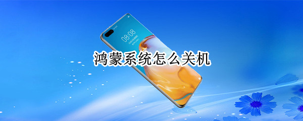 鸿蒙系统怎么关机