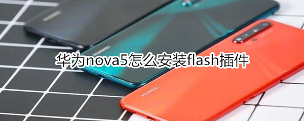 华为nova5怎么安装Flash插件