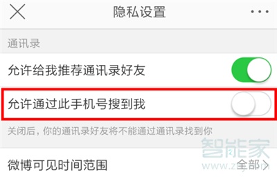 微博怎么设置不能通过搜索手机号找到我