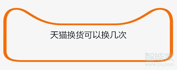 天猫换货可以换几次
