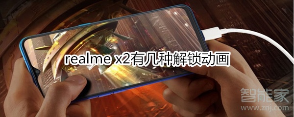 realme x2有几种解锁动画