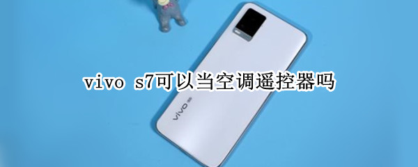 vivo s7可以当空调遥控器吗