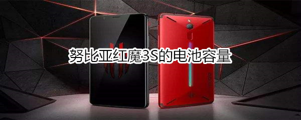 努比亚红魔3S的电池容量