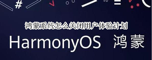 鸿蒙系统怎么关闭用户体验计划