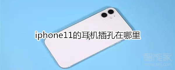 iphone11的耳机插孔在哪里