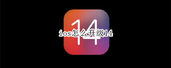 ios怎么升级14