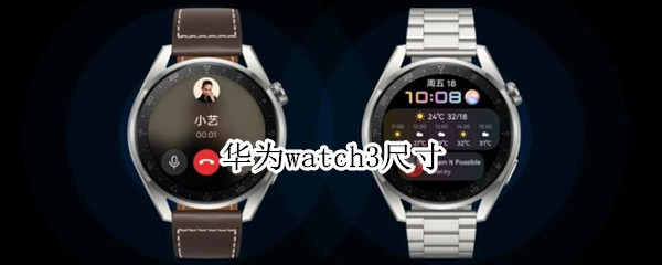 华为watch3尺寸