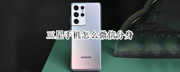 三星手机怎么微信分身