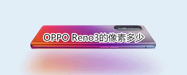 OPPO Reno3的像素多少