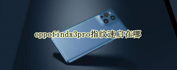 oppofindx3pro指纹速启在哪