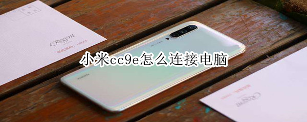 小米cc9e怎么连接电脑