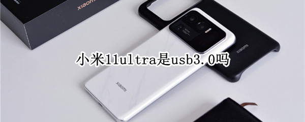 小米11ultra是usb3.0吗