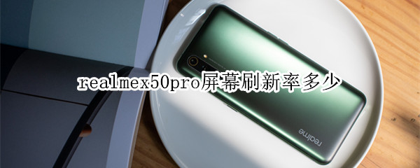 realmex50pro屏幕刷新率多少