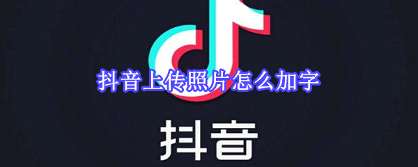 抖音上传照片怎么加字