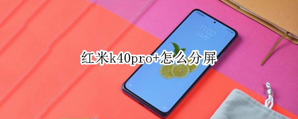 红米k40pro+怎么分屏