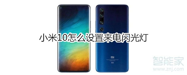 小米10怎么设置来电闪光灯