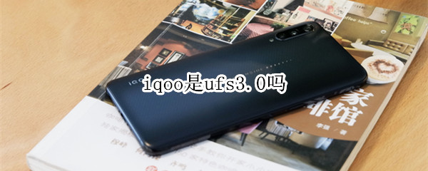iqoo是ufs3.0吗