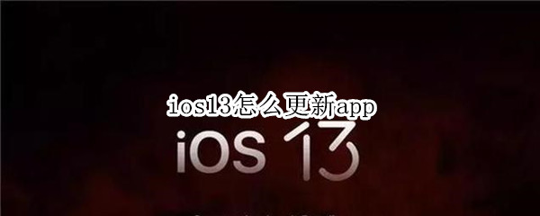 ios13怎么更新app