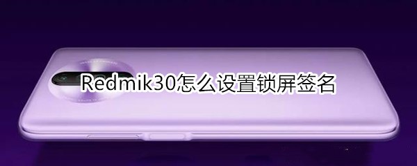 Redmik30怎么设置锁屏签名