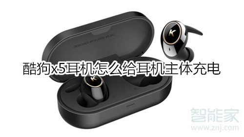 酷狗x5耳机怎么给耳机主体充电
