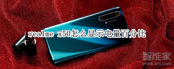 realme x50怎么显示电量百分比