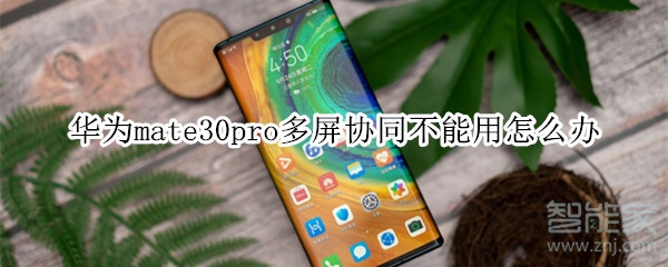 华为mate30pro多屏协同不能用怎么办