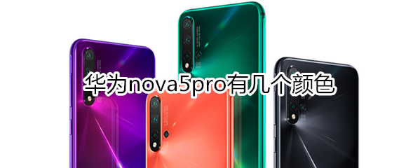 华为nova5pro有几个颜色