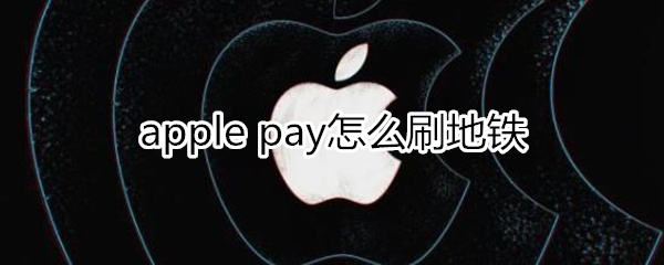 applepay怎么刷地铁