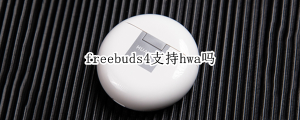 freebuds4支持hwa吗