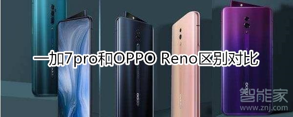 一加7pro对比opporeno