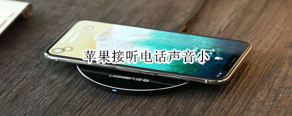 苹果接听电话声音小