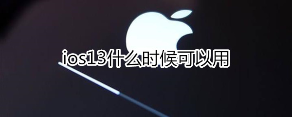 ios13什么时候可以用