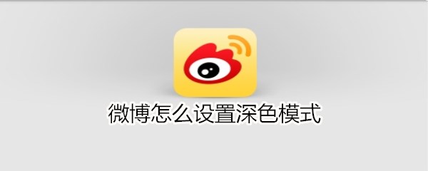 微博怎么设置深色模式
