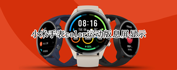小米手表color运动版息屏显示