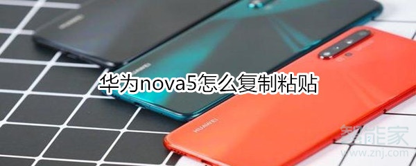 华为nova5怎么复制粘贴