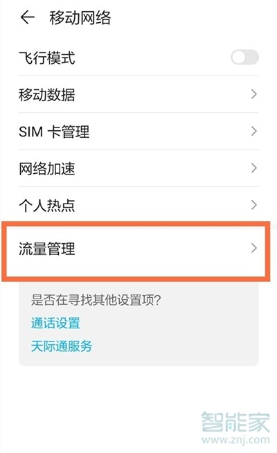 华为mate40e流量显示怎么设置