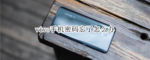 vivo手机密码忘了怎么办